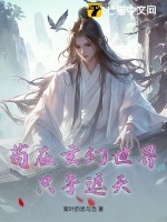 苟在玄幻世界只手遮天