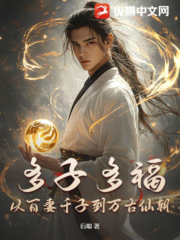 多子多福，从百妻千子到万古仙朝